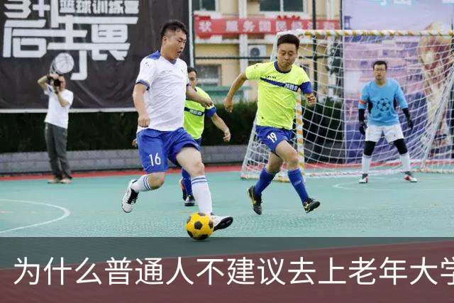 为什么普通人不建议去上老年大学？我去上了一学期课，发现里面是个小江湖