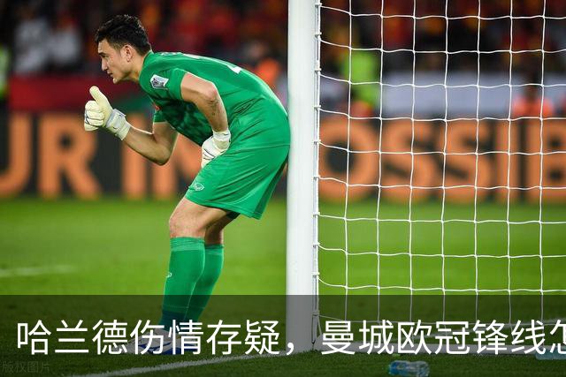 哈兰德伤情存疑，曼城欧冠锋线怎么排？
