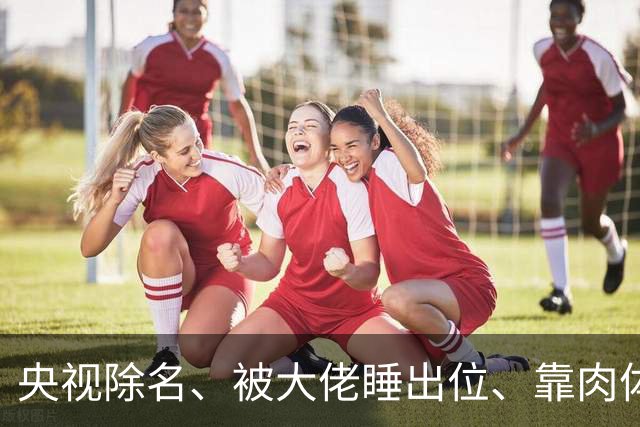 央视除名、被大佬睡出位、靠肉体换资源？方琼身上传闻多炸裂？